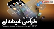 iOS 19 در آستانه معرفی رسمی قرار گرفت
