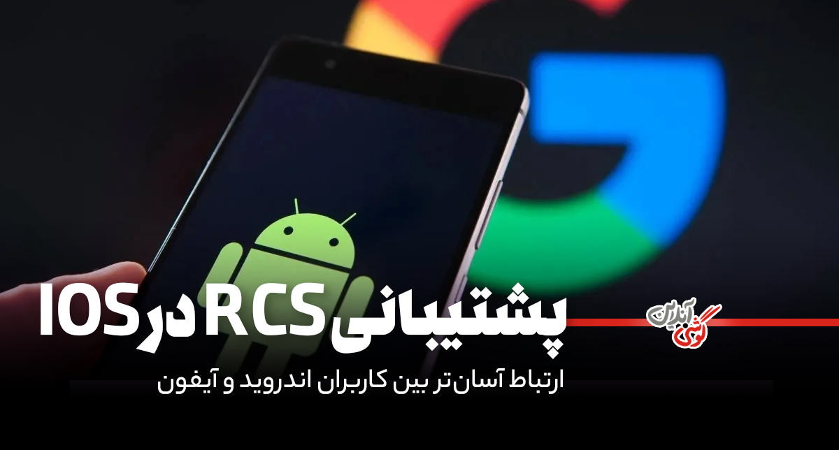پشتیبانی RCS در iOS؛ ارتباط آسان‌تر بین کاربران اندروید و آیفون