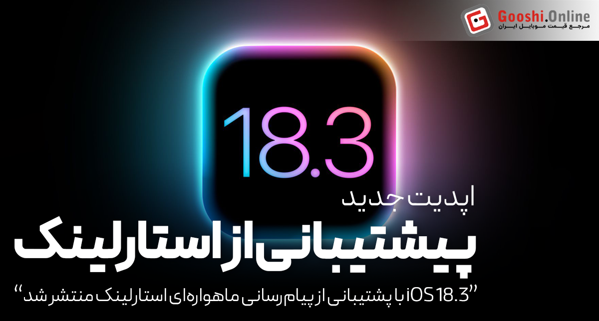 iOS 18.3 با پشتیبانی از پیام‌رسانی ماهواره‌ای استارلینک منتشر شد