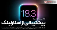 iOS 18.3 با پشتیبانی از پیام‌رسانی ماهواره‌ای استارلینک منتشر شد