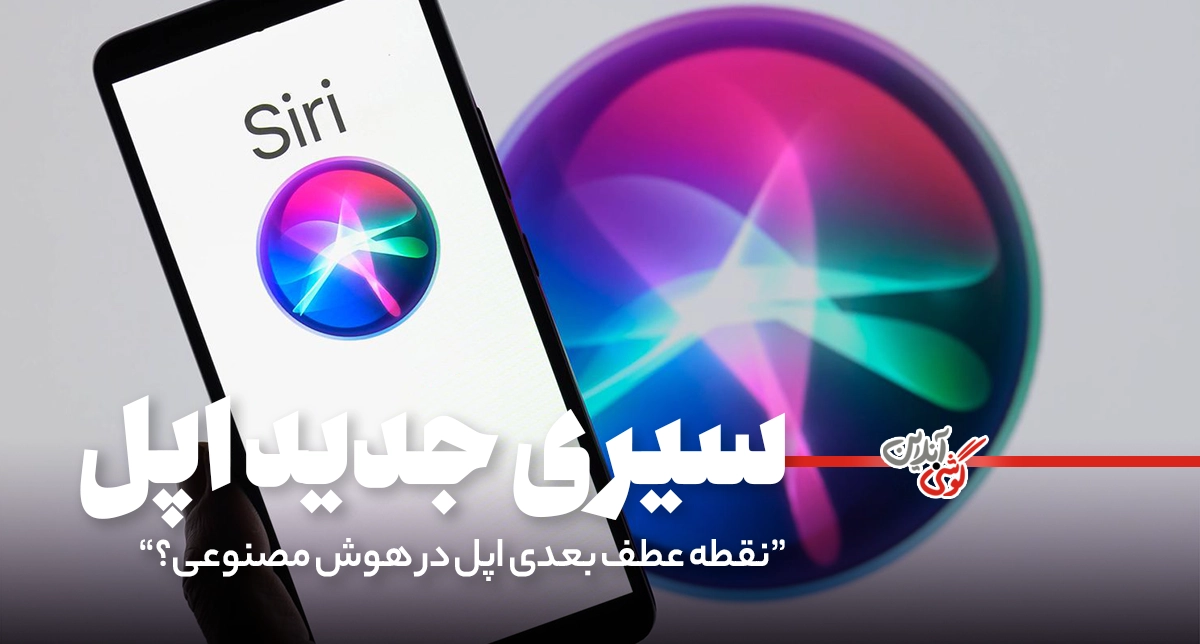 سیری جدید، نقطه عطف بعدی اپل در هوش مصنوعی؟