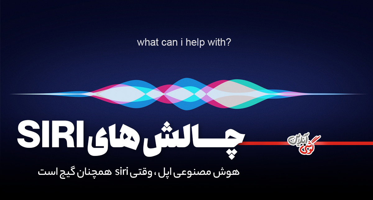 هوش مصنوعی اپل؛ وقتی Siri همچنان گیج است!