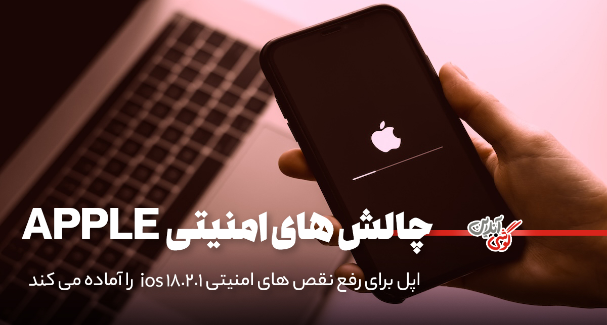 اپل برای رفع نقص‌های امنیتی، iOS 18.2.1 را آماده می‌کند