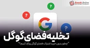 چطور بدون خرید اشتراک، فضای گوگل رو آزاد کنیم؟