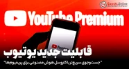 قابلیت جدید یوتیوب: جست‌وجوی سریع‌تر با کاروسل هوش مصنوعی مخصوص پریمیوم‌ها