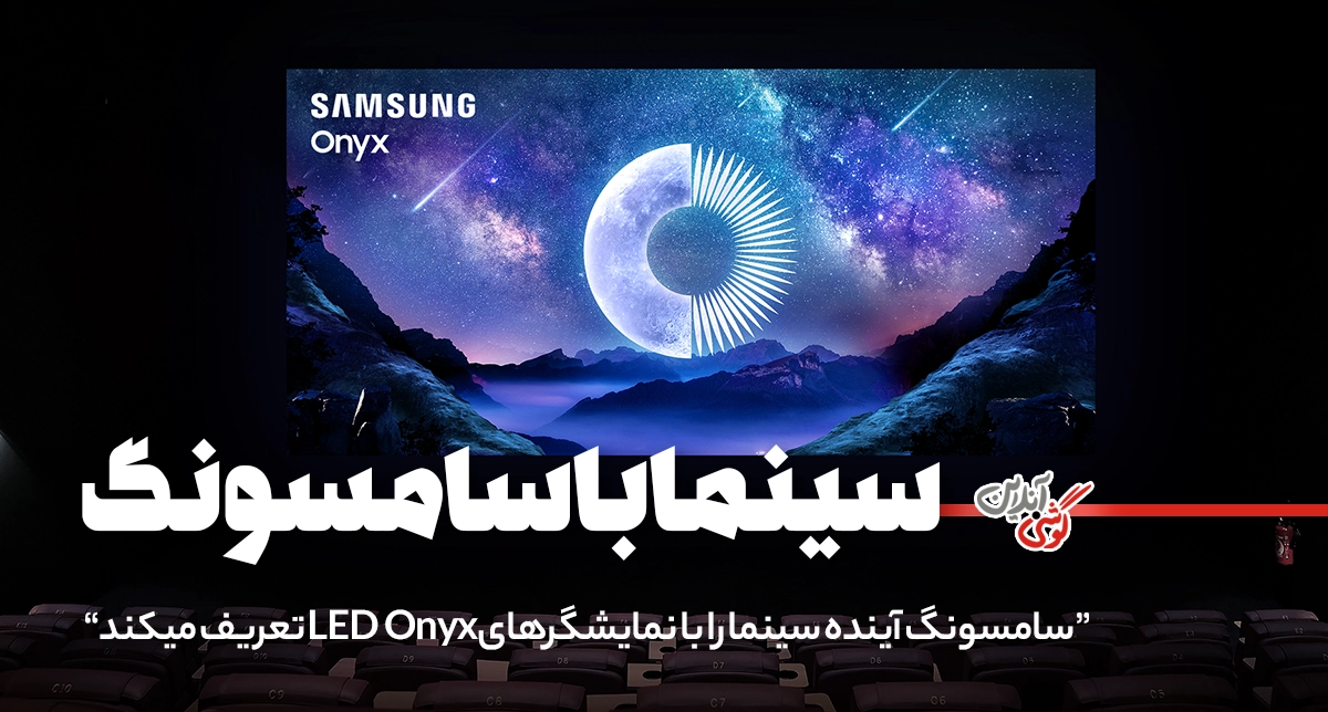 انقلاب LED در سالن‌های سینما با Onyx سامسونگ