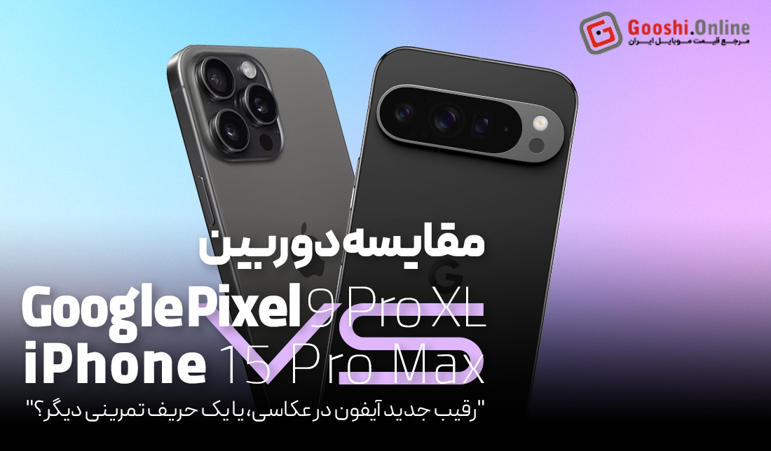 مقایسه‌ دوربین گوشی گوگل پیکسل 9 پرو XL و آیفون 15 پرومکس