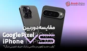 مقایسه‌ دوربین گوشی گوگل پیکسل 9 پرو XL و آیفون 15 پرومکس