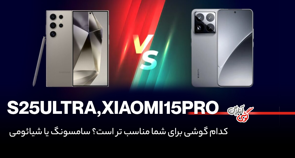 مقایسه گوشی سامسونگ گلکسی S25 اولترا و شیائومی 15 پرو