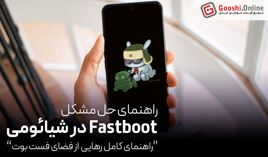 چگونه از حالت FastBoot در گوشی شیائومی خارج شویم؟