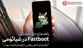 چگونه از حالت FastBoot در گوشی شیائومی خارج شویم؟