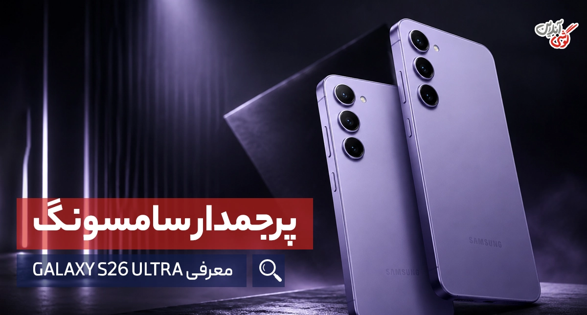 معرفی گوشی سامسونگ مدل گلکسی اس26 اولترا [بررسی دقیق مشخصات]