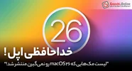 پایان راه برای برخی مک‌های اینتلی؛ macOS 26 با نام «Tahoe» پشتیبانی را متوقف می‌کند