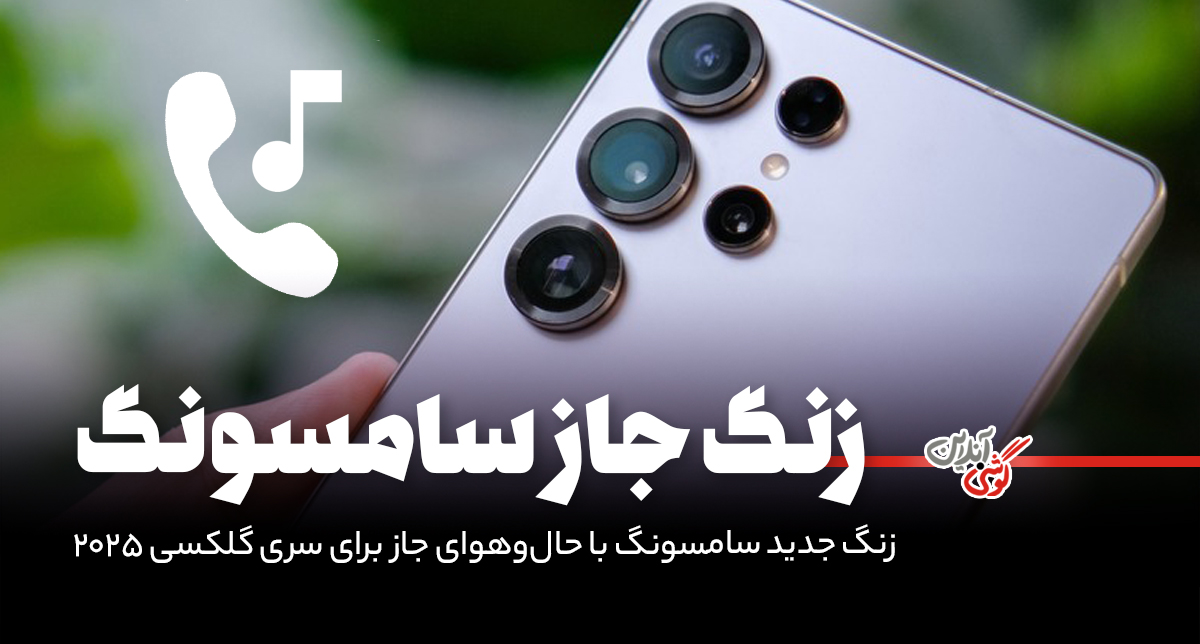 زنگ جدید سامسونگ با حال‌وهوای جاز برای سری گلکسی 2025