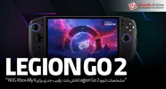 مشخصات لنوو Legion Go 2 فاش شد؛ رقیب جدی برای ROG Xbox Ally X