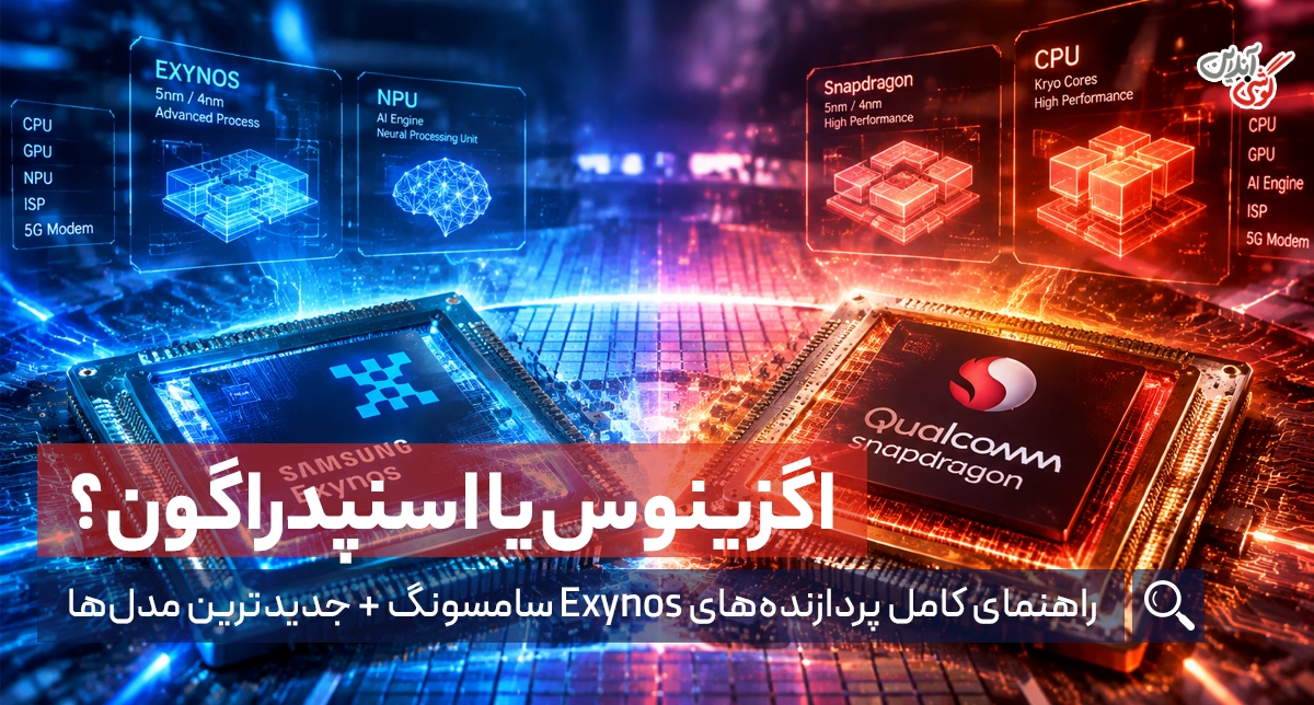 اگزینوس یا اسنپدراگون؟ بررسی پردازنده‌های سامسونگ