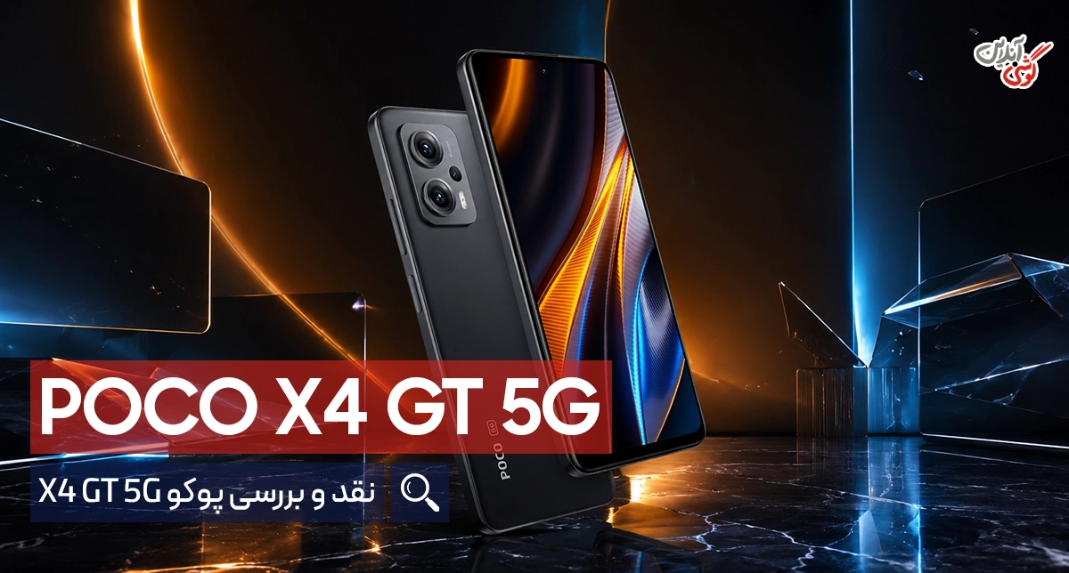 نقد و بررسی گوشی پوکو X4 GT