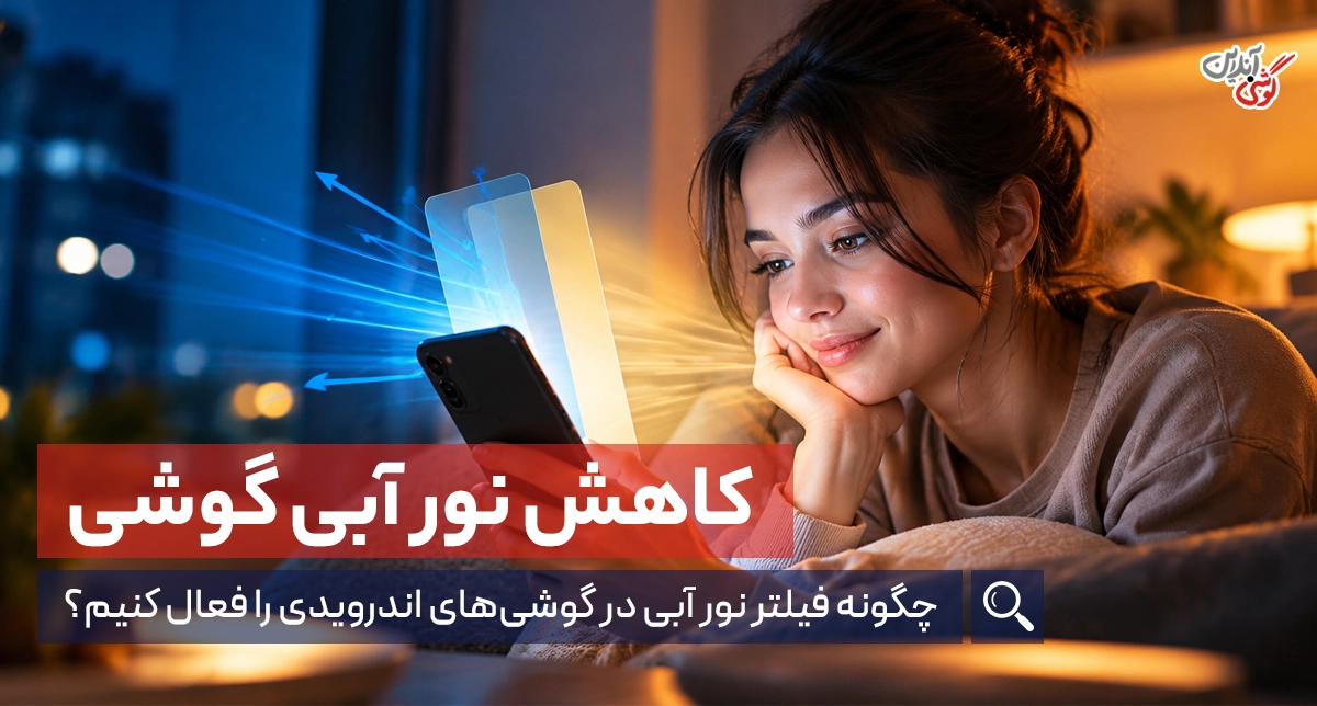 چگونه فیلتر نور آبی در گوشی‌های اندرویدی را فعال کنیم؟