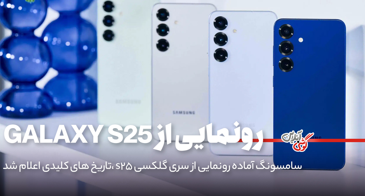 سامسونگ آماده رونمایی از سری گلکسی S25؛ تاریخ‌های کلیدی اعلام شد!