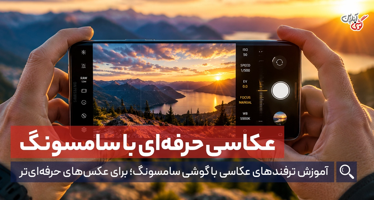 ترفندهای عکاسی با گوشی سامسونگ؛ برای عکس‌های حرفه‌ای‌تر