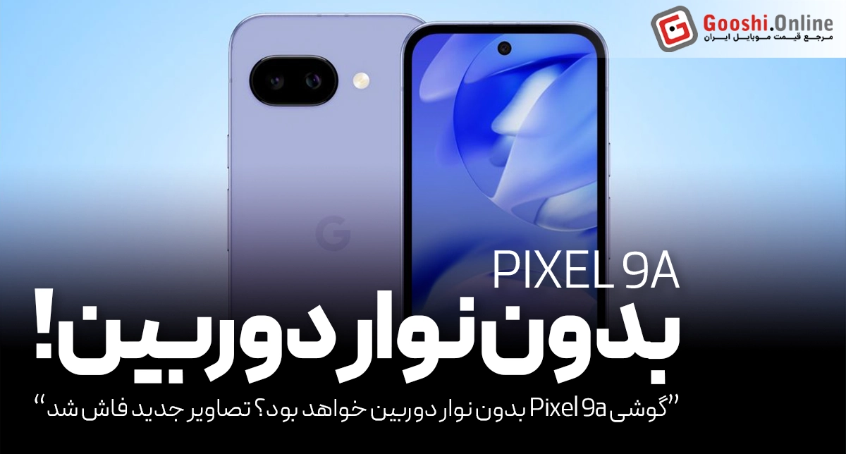 یک ویدیو در یوتیوب مشخصات دوربین گوشی Pixel 9a را فاش کرد