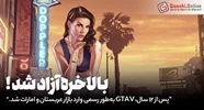 پس از ۱۲ سال، بازی GTA V به طور رسمی در عربستان سعودی و امارات منتشر شد!