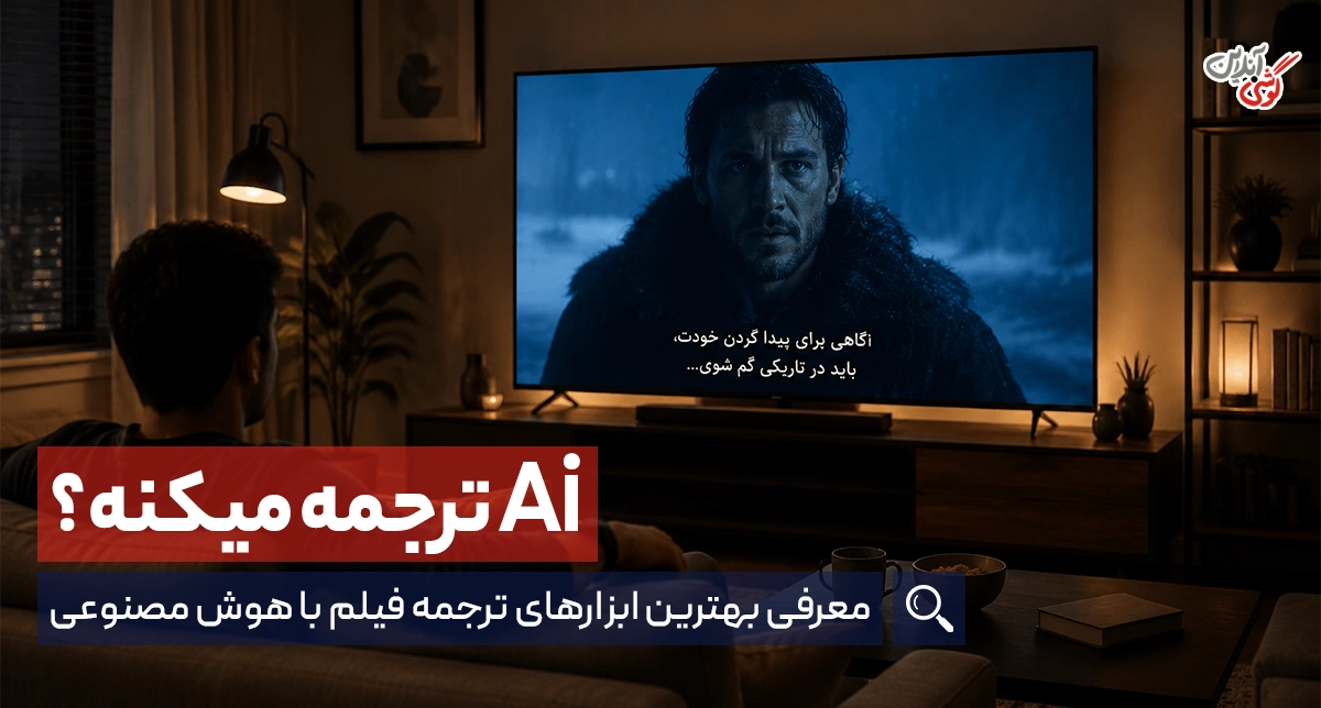 ترجمه فیلم با هوش مصنوعی؛ بهترین ابزارها، روش‌ها و مقایسه