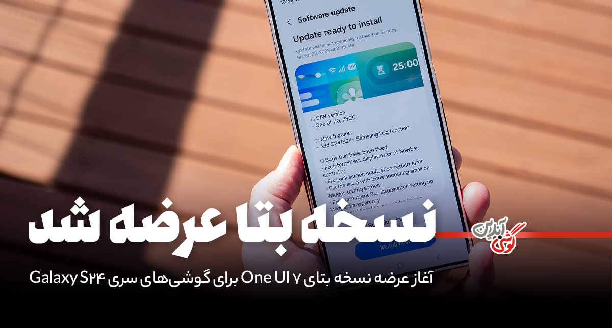 آغاز عرضه نسخه بتای One UI 7 برای گوشی‌های سری Galaxy S24