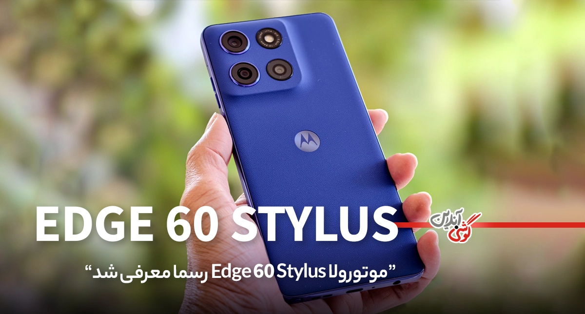 موتورولا Edge 60 Stylus رسماً معرفی شد