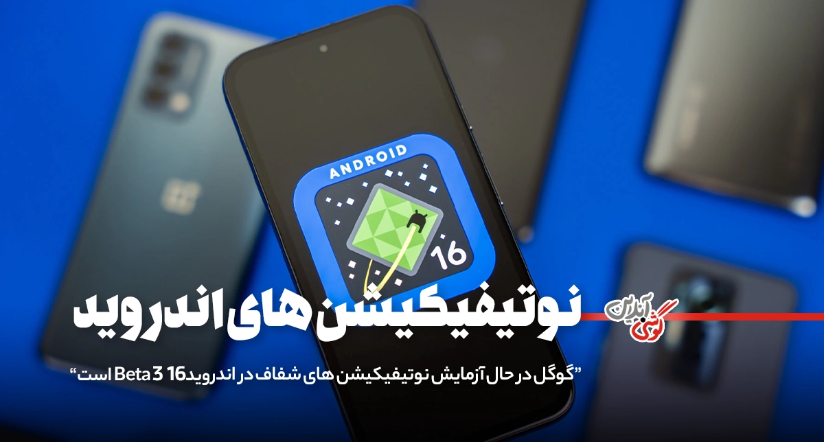 گوگل در اندروید 16 با طراحی اعلان‌ها بازی می‌کند!
