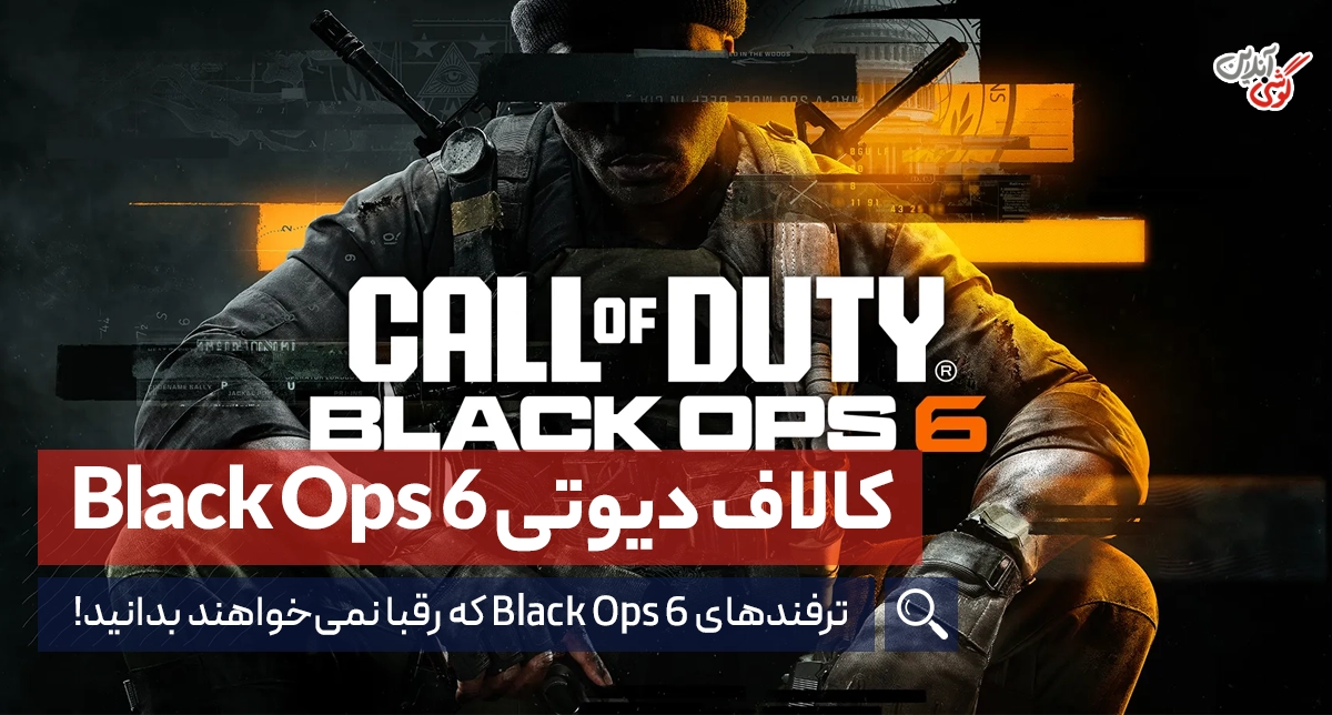 ترفندهایی که قبل از شروع بازی کالاف دیوتی Black Ops 6 باید بدانید!