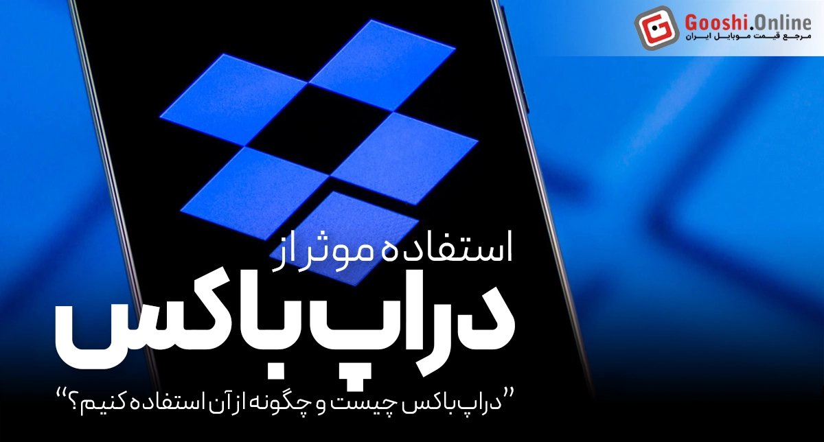 دراپ‌باکس چیست؟ راهنمای کامل استفاده از Dropbox