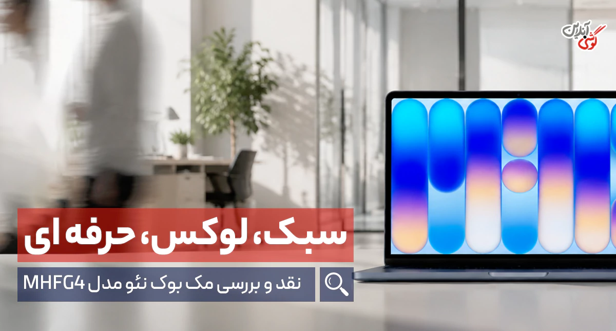 بررسی مک‌بوک نئو MHFG4 A18 Pro؛ جمع‌وجور، سبک و قدرتمند