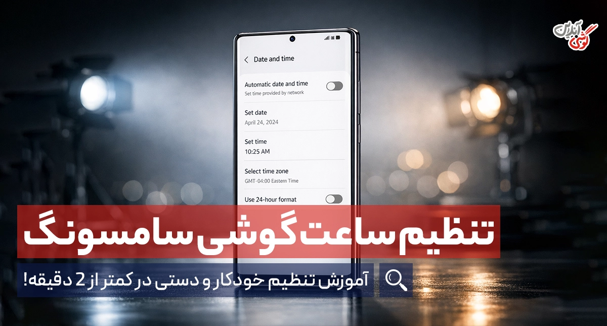 تنظیم ساعت گوشی سامسونگ {آموزش تنظیم خودکار و دستی تاریخ و ساعت}
