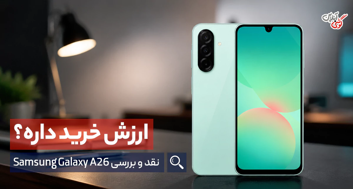 نقد و بررسی گوشی گلکسی a26 5G سامسونگ