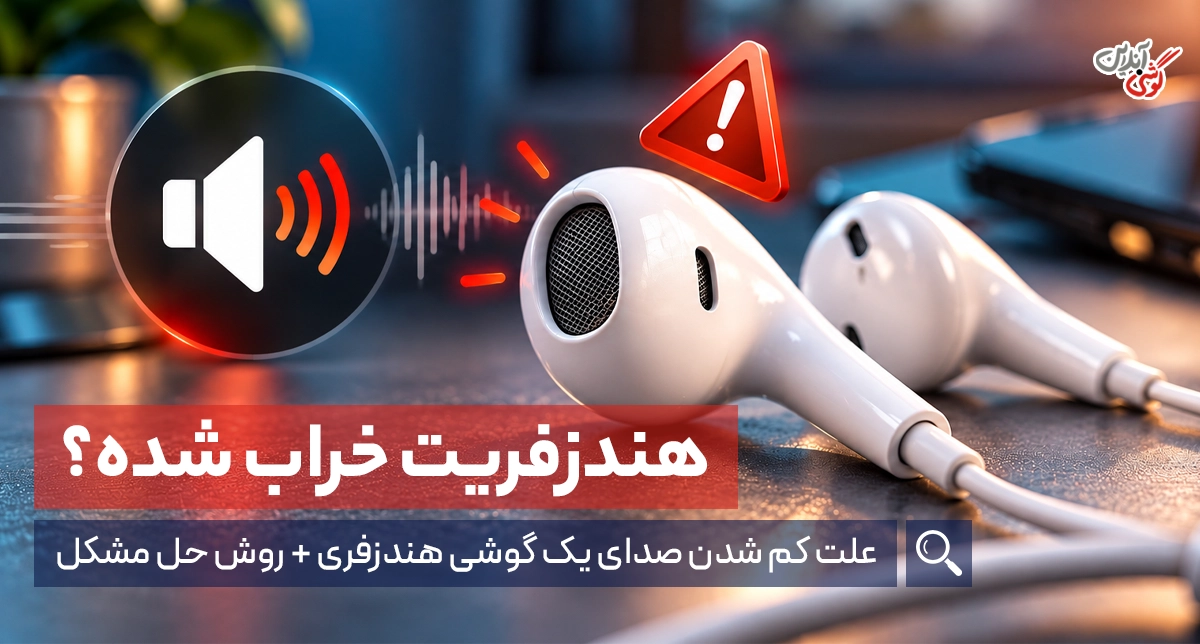 چرا صدای یک گوشی هندزفری کمتر است؟ راه حل مشکل