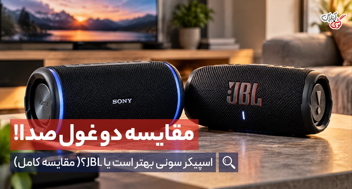 مقایسه اسپیکر سونی و JBL؛ بررسی کیفیت صدا، بیس و ارزش خرید