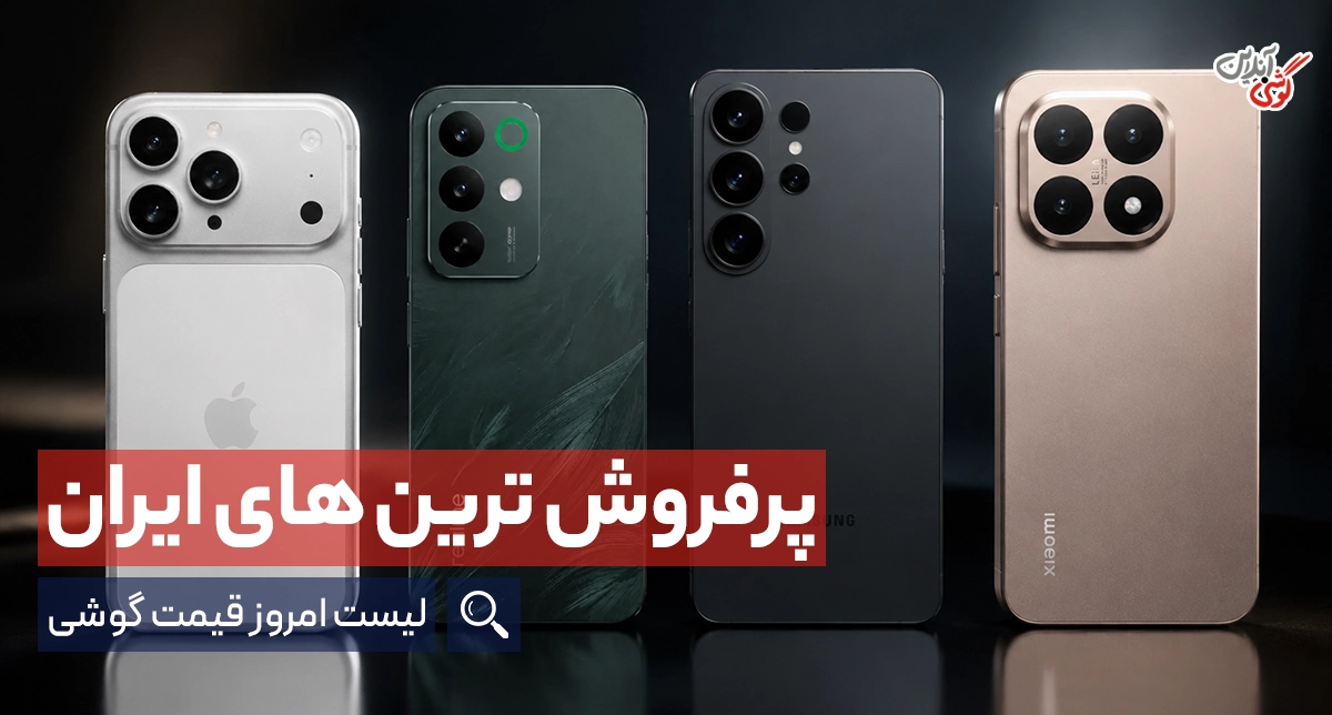 قیمت روز پرفروش‌ترین گوشی‌های بازار ایران؛ لیست امروز (19 اسفند 1404)
