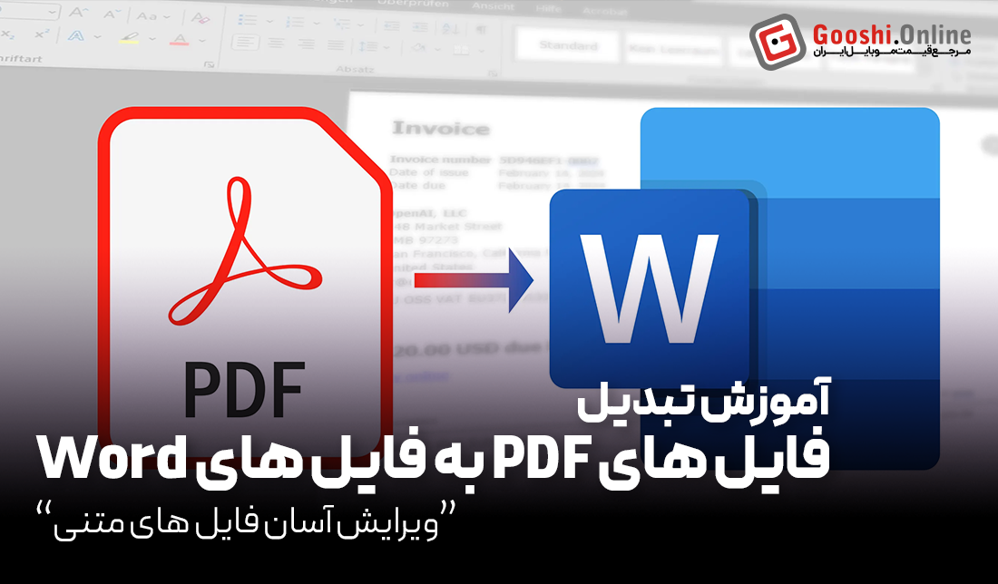 چگونه در گوشی موبایل، فایل‌های pdf را به word تبدیل کنیم؟