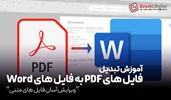 چگونه در گوشی موبایل، فایل‌های pdf را به word تبدیل کنیم؟