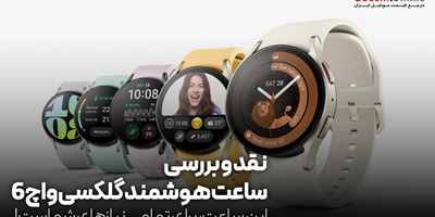 نقد و بررسی ساعت هوشمند گلکسی واچ 6 سامسونگ