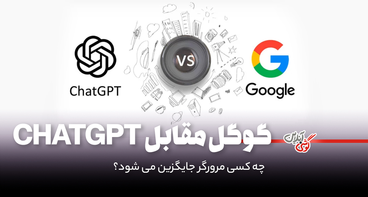 رقابت میان گوگل و ChatGPT در هوش مصنوعی شدت گرفت