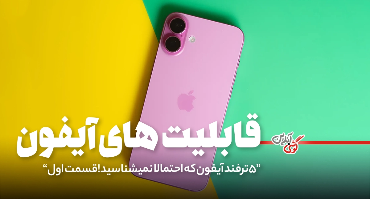 ۵ ترفند آیفون که احتمالاً از آن‌ها بی‌خبر هستید! - قسمت اول