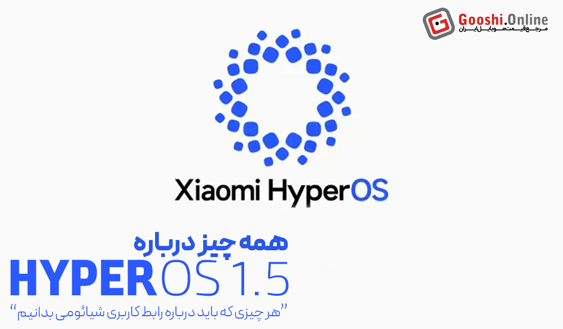 همه‌چیز در مورد رابط کاربری HyperOS 1.5