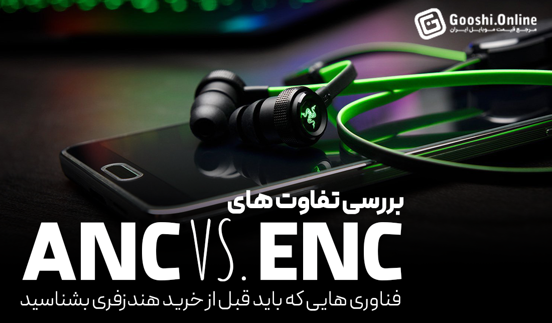 تفاوت فناوری ANC و ENC