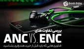 تفاوت فناوری ANC و ENC