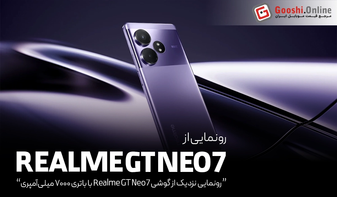 گوشی ریلمی GT Neo7 با باتری ۷۰۰۰ میلی‌آمپری در راه است