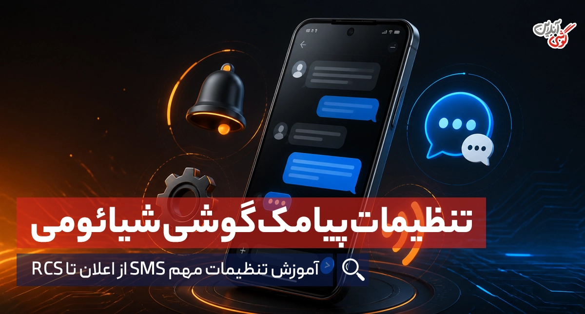 تنظیمات پیامک گوشی شیائومی؛ آموزش کامل تنظیم SMS و رفع مشکلات آن