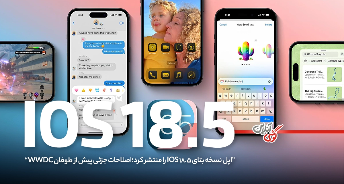 نسخه بتای iOS 18.5 با تغییرات کوچک و جذاب عرضه شد