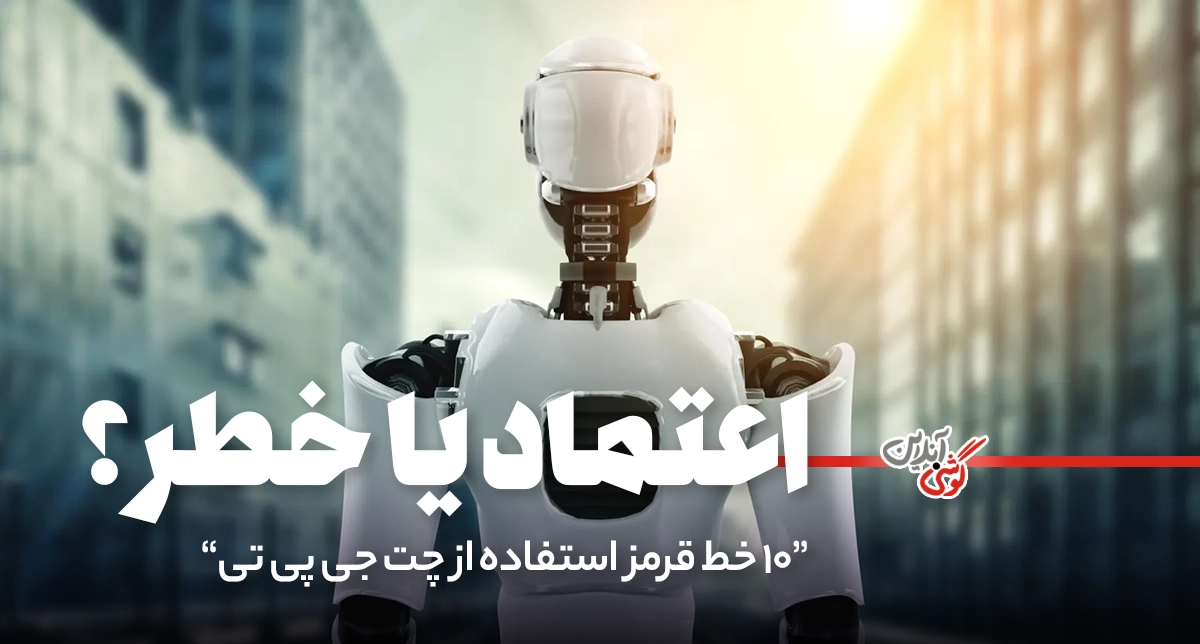 اعتماد به چت‌جی‌پی‌تی؟ ۱۰ خط قرمز مهم که نباید از آن‌ها عبور کنید